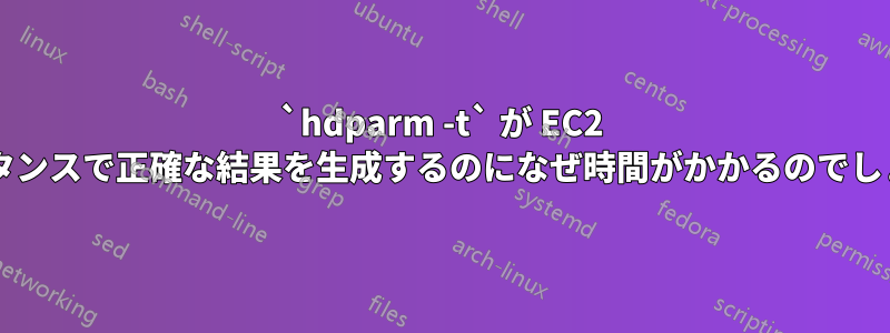 `hdparm -t` が EC2 インスタンスで正確な結果を生成するのになぜ時間がかかるのでしょうか?