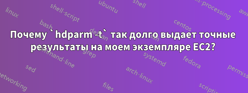 Почему `hdparm -t` так долго выдает точные результаты на моем экземпляре EC2?