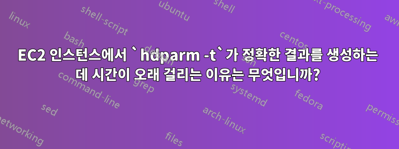 EC2 인스턴스에서 `hdparm -t`가 정확한 결과를 생성하는 데 시간이 오래 걸리는 이유는 무엇입니까?