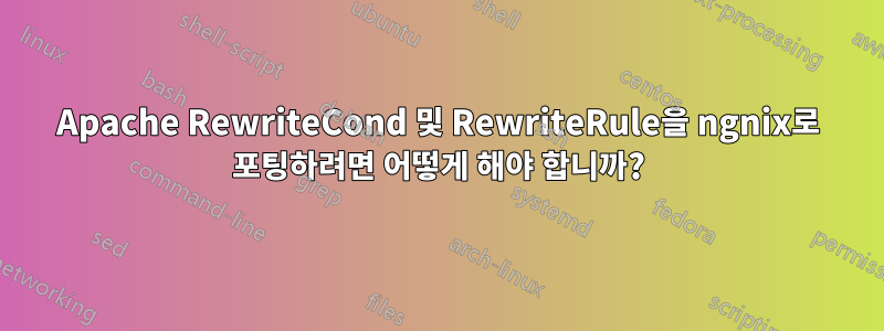 Apache RewriteCond 및 RewriteRule을 ngnix로 포팅하려면 어떻게 해야 합니까?