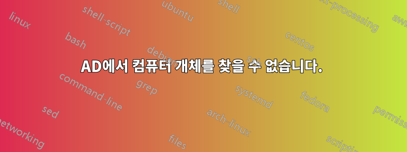 AD에서 컴퓨터 개체를 찾을 수 없습니다.