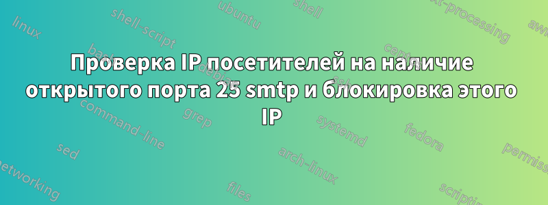 Проверка IP посетителей на наличие открытого порта 25 smtp и блокировка этого IP