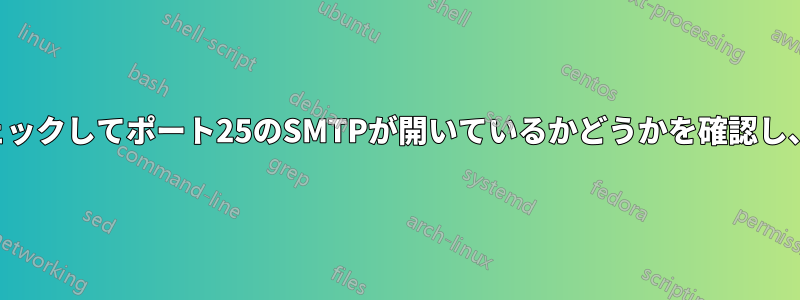 訪問者のIPアドレスをチェックしてポート25のSMTPが開いているかどうかを確認し、このIPをブロックします