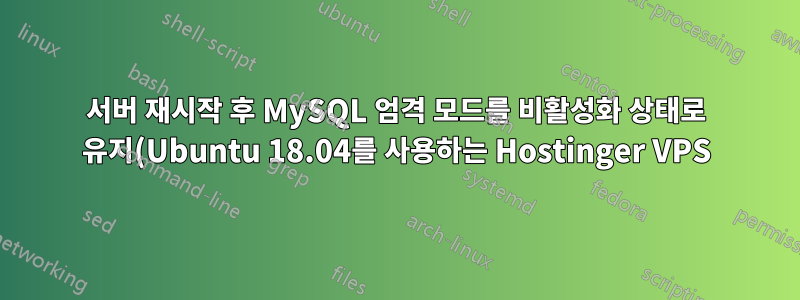 서버 재시작 후 MySQL 엄격 모드를 비활성화 상태로 유지(Ubuntu 18.04를 사용하는 Hostinger VPS)