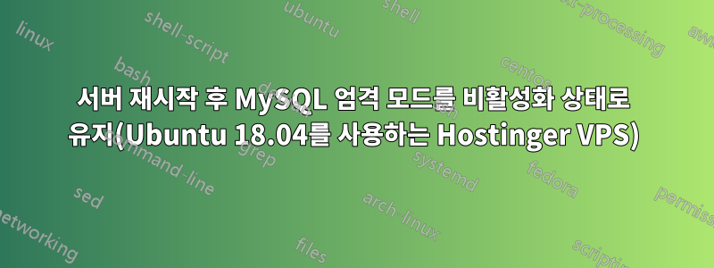 서버 재시작 후 MySQL 엄격 모드를 비활성화 상태로 유지(Ubuntu 18.04를 사용하는 Hostinger VPS)