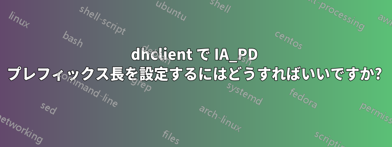 dhclient で IA_PD プレフィックス長を設定するにはどうすればいいですか?