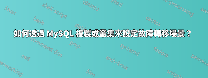 如何透過 MySQL 複製或叢集來設定故障轉移場景？