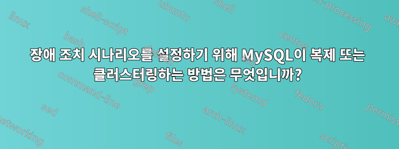 장애 조치 시나리오를 설정하기 위해 MySQL이 복제 또는 클러스터링하는 방법은 무엇입니까?