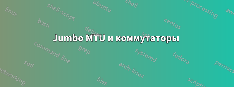 Jumbo MTU и коммутаторы