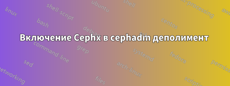 Включение Cephx в cephadm деполимент