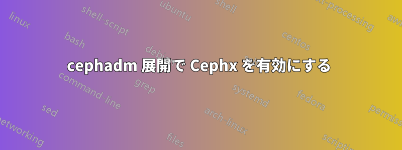 cephadm 展開で Cephx を有効にする