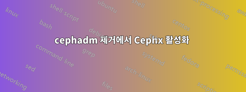 cephadm 제거에서 Cephx 활성화