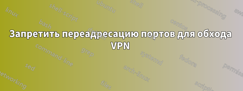 Запретить переадресацию портов для обхода VPN