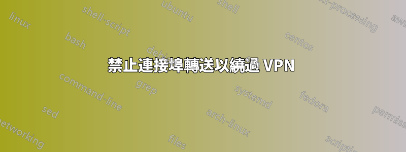 禁止連接埠轉送以繞過 VPN