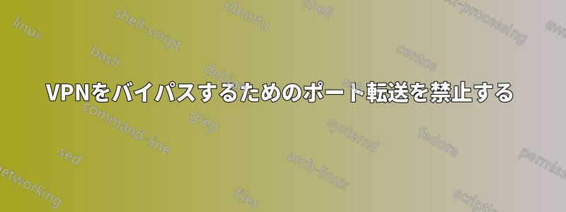 VPNをバイパスするためのポート転送を禁止する