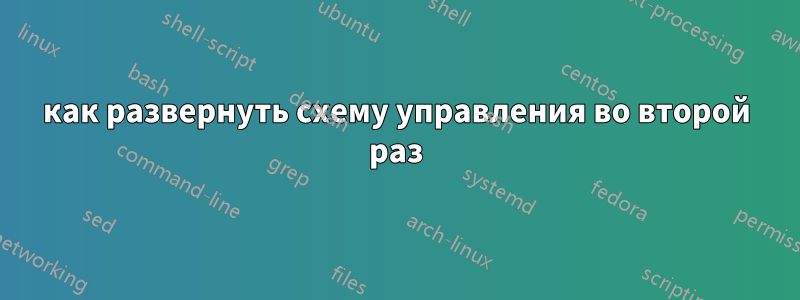 как развернуть схему управления во второй раз