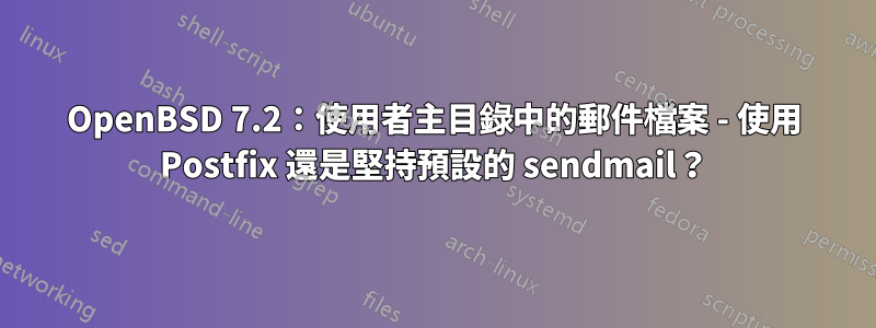 OpenBSD 7.2：使用者主目錄中的郵件檔案 - 使用 Postfix 還是堅持預設的 sendmail？