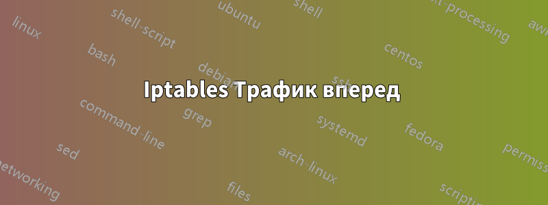 Iptables Трафик вперед