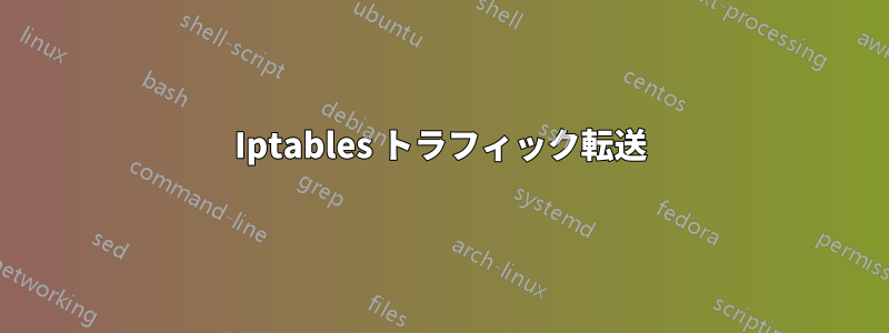 Iptables トラフィック転送