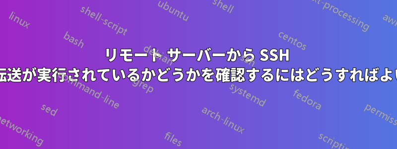 リモート サーバーから SSH エージェント転送が実行されているかどうかを確認するにはどうすればよいでしょうか?