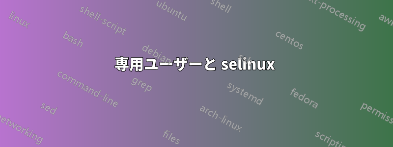 専用ユーザーと selinux