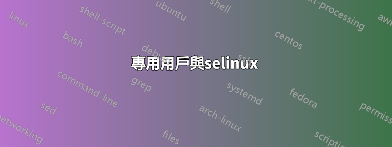 專用用戶與selinux