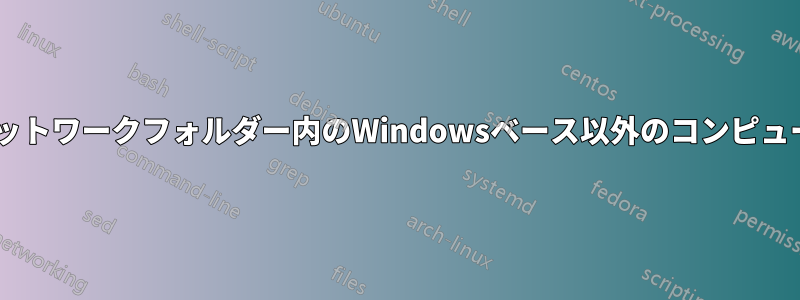 Windowsエクスプローラーでネットワークフォルダー内のWindowsベース以外のコンピューターを表示しようとしています