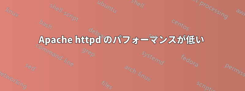 Apache httpd のパフォーマンスが低い