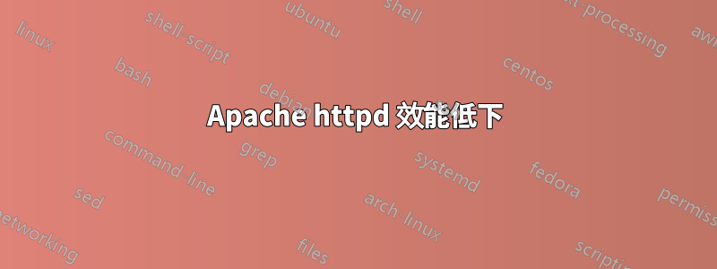 Apache httpd 效能低下