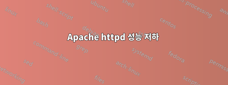 Apache httpd 성능 저하