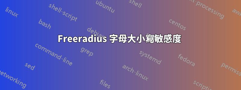 Freeradius 字母大小寫敏感度