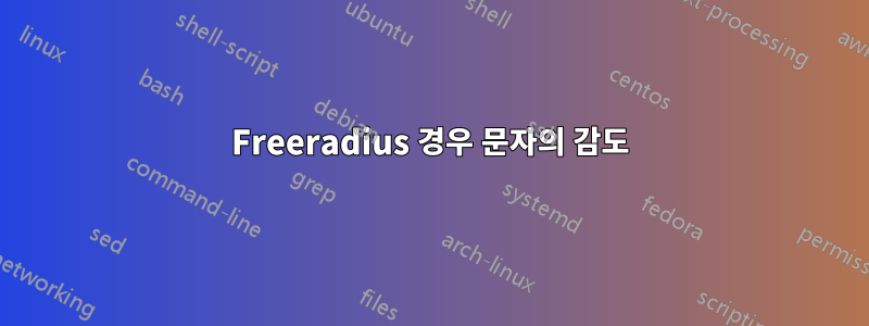 Freeradius 경우 문자의 감도