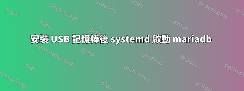 安裝 USB 記憶棒後 systemd 啟動 mariadb