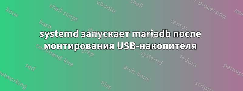 systemd запускает mariadb после монтирования USB-накопителя