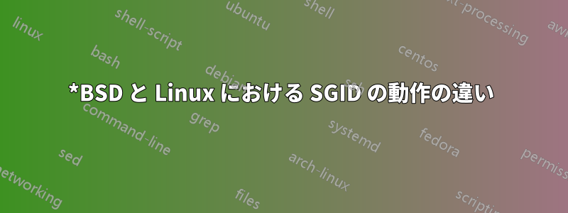 *BSD と Linux における SGID の動作の違い