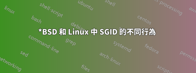 *BSD 和 Linux 中 SGID 的不同行為