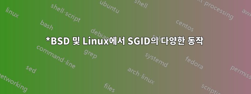 *BSD 및 Linux에서 SGID의 다양한 동작