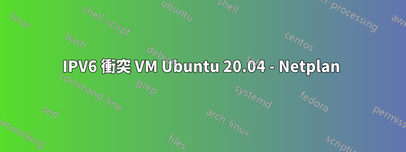 IPV6 衝突 VM Ubuntu 20.04 - Netplan