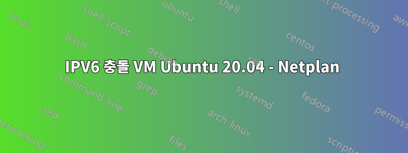 IPV6 충돌 VM Ubuntu 20.04 - Netplan