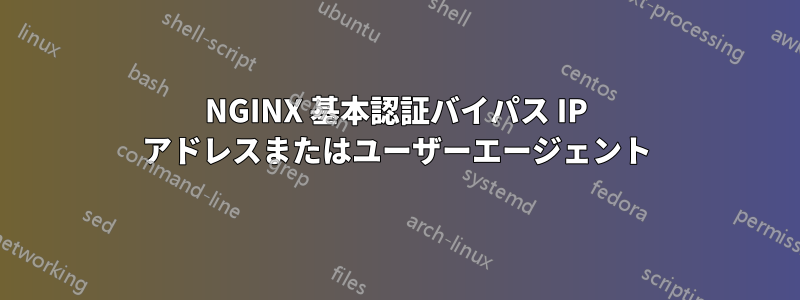 NGINX 基本認証バイパス IP アドレスまたはユーザーエージェント