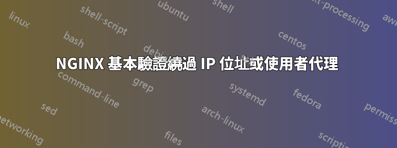 NGINX 基本驗證繞過 IP 位址或使用者代理