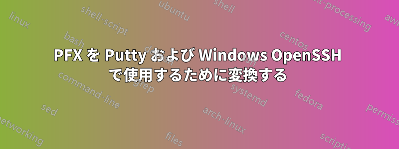 PFX を Putty および Windows OpenSSH で使用するために変換する