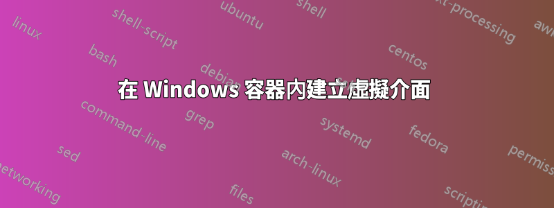 在 Windows 容器內建立虛擬介面