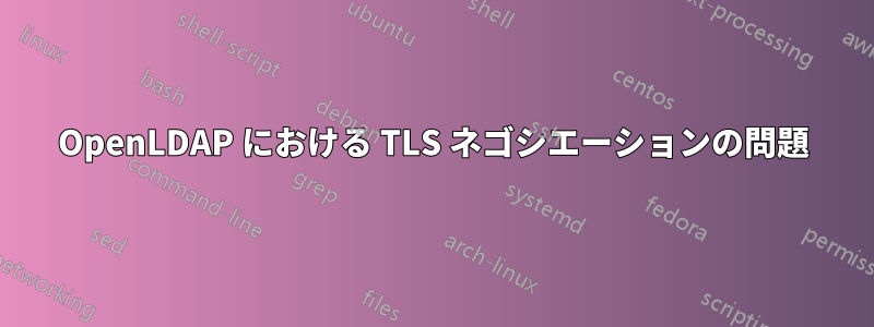 OpenLDAP における TLS ネゴシエーションの問題