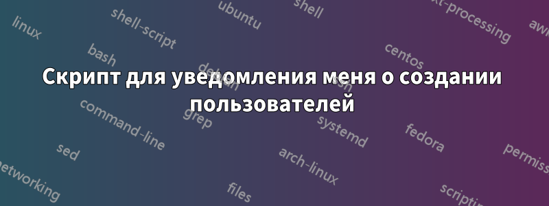 Скрипт для уведомления меня о создании пользователей