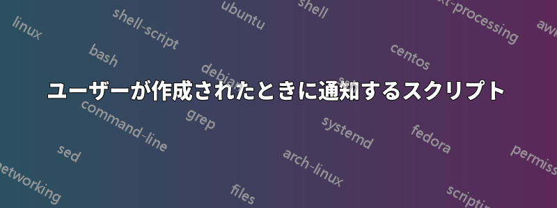 ユーザーが作成されたときに通知するスクリプト