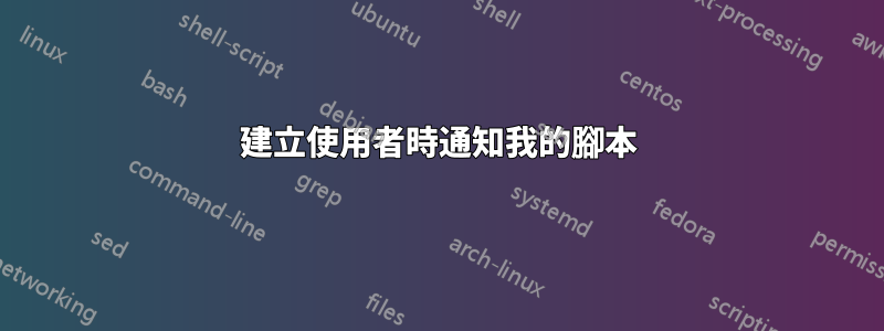 建立使用者時通知我的腳本