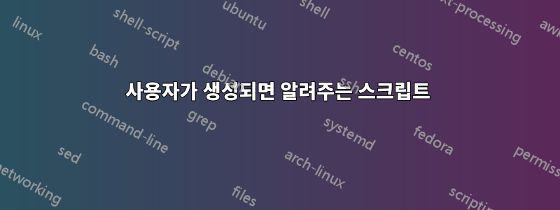 사용자가 생성되면 알려주는 스크립트