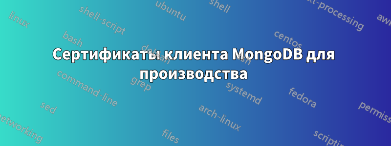 Сертификаты клиента MongoDB для производства