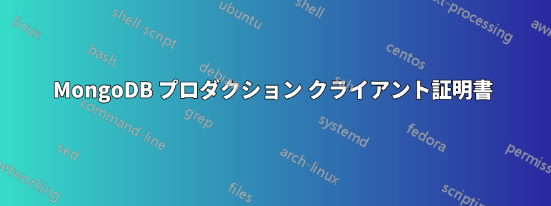 MongoDB プロダクション クライアント証明書